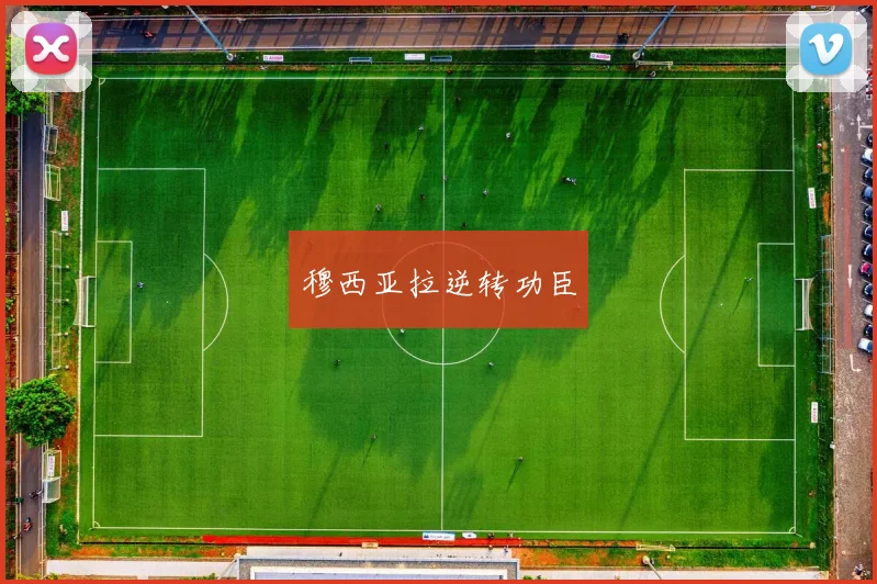 穆西亚拉逆转功臣