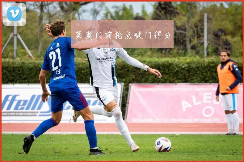莱奥门前抢点破门得分