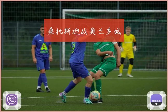 桑托斯迎战奥兰多城
