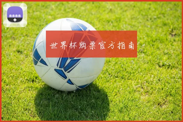世界杯购票官方指南