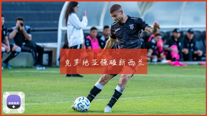 克罗地亚强碰新西兰