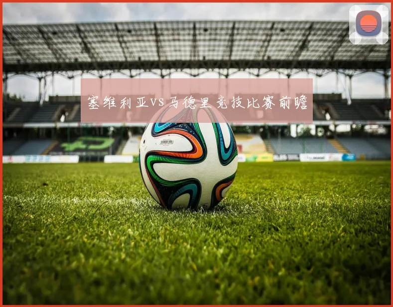 塞维利亚vs马德里竞技比赛前瞻