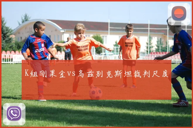K组刚果金vs乌兹别克斯坦裁判尺度