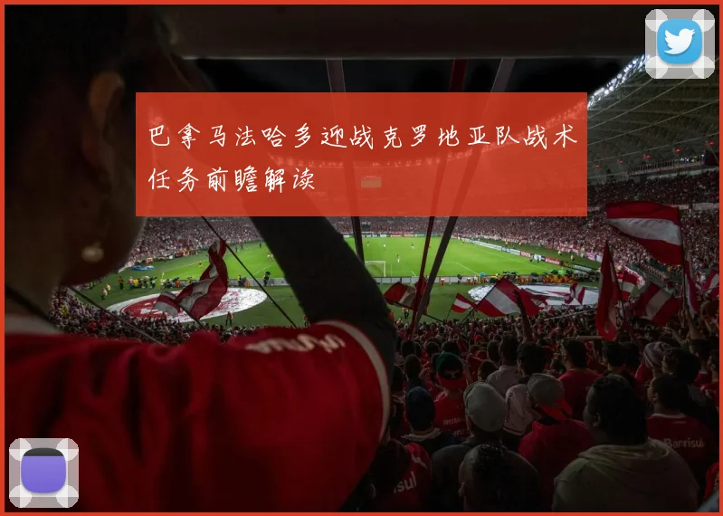 巴拿马法哈多迎战克罗地亚队战术任务前瞻解读