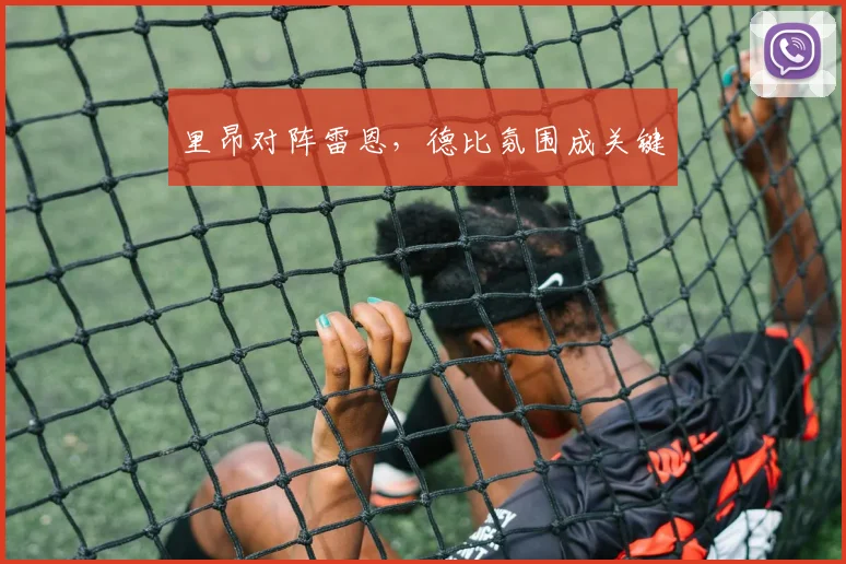 里昂对阵雷恩,德比氛围成关键