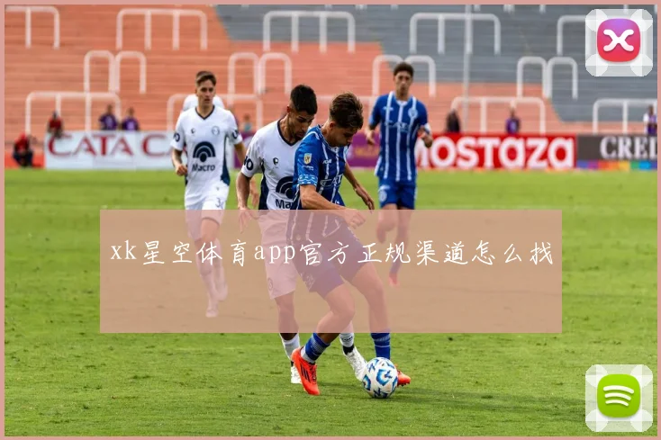 xk星空体育app官方正规渠道怎么找