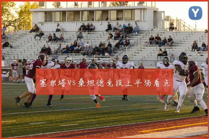 塞尔塔vs桑坦德竞技上半场看点