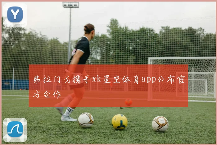 弗拉门戈携手xk星空体育app公布官方合作