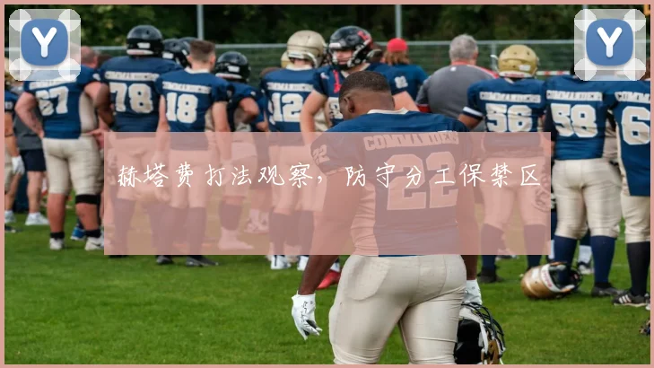 赫塔费打法观察，防守分工保禁区