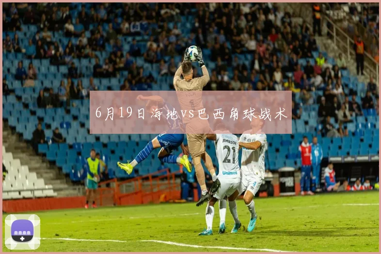 6月19日海地vs巴西角球战术