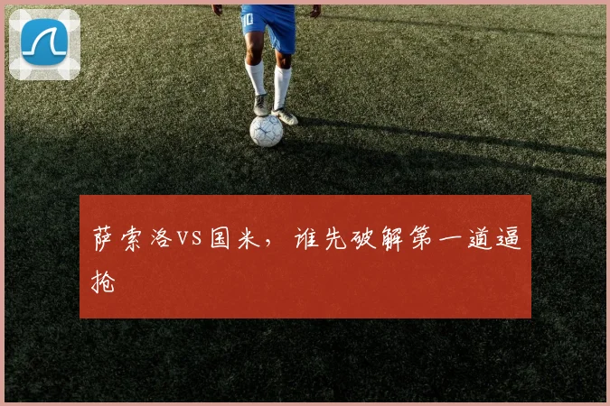 萨索洛vs国米，谁先破解第一道逼抢
