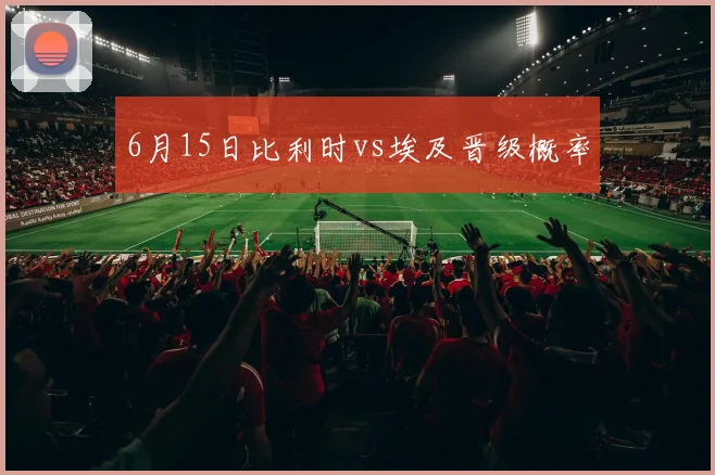6月15日比利时vs埃及晋级概率