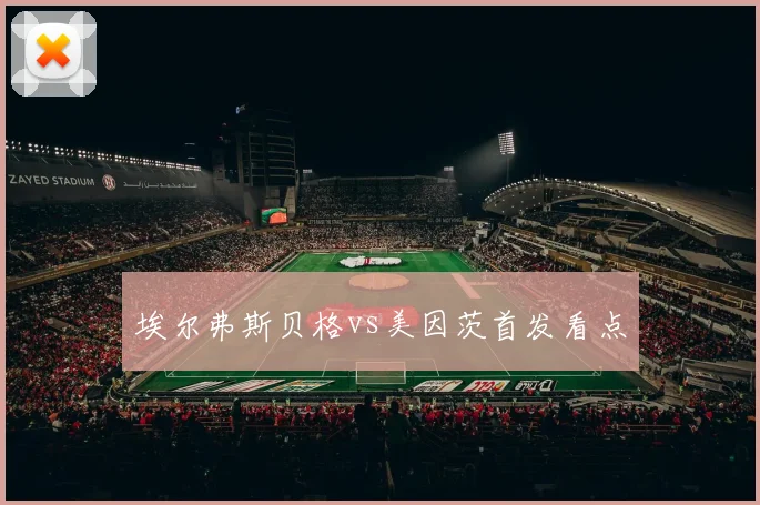 埃尔弗斯贝格vs美因茨首发看点