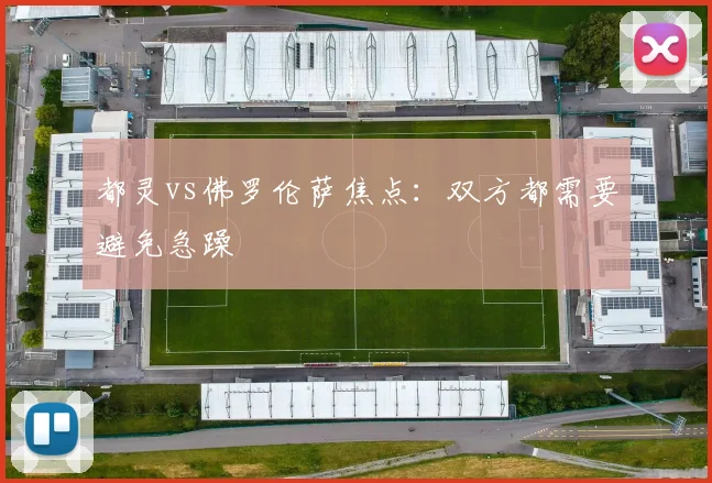 都灵vs佛罗伦萨焦点：双方都需要避免急躁